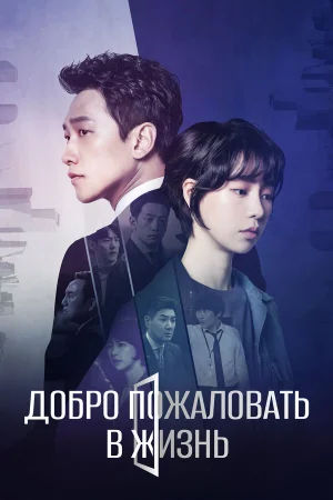 Добро пожаловать в жизнь 1 сезон